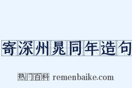 寄深州晁同年造句是什么意思的图片